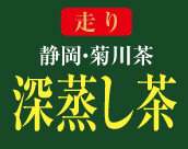 静岡・掛川茶 深蒸し茶