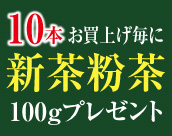 新茶粉茶100gプレゼント