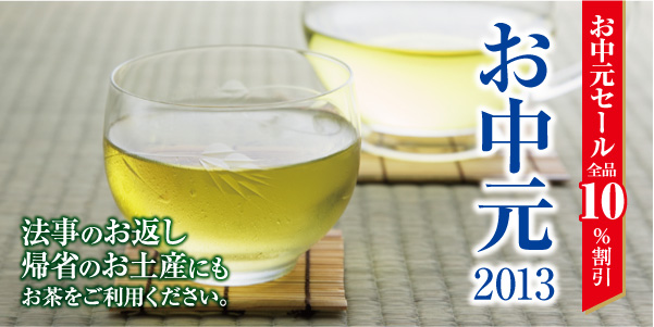 2013お中元
