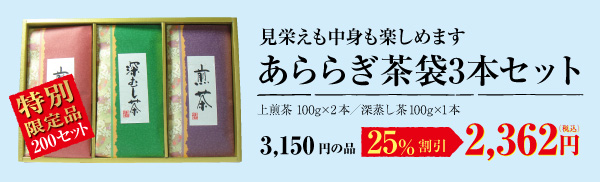あららぎ茶袋3本セット