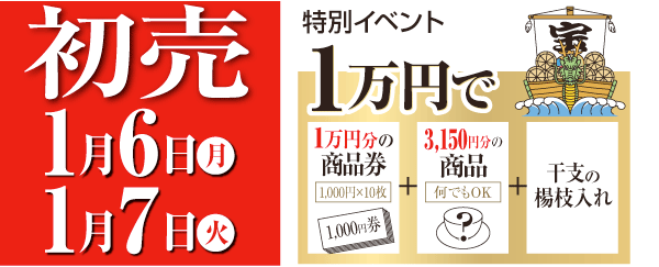 初売り1月6日、1月7日