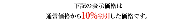 下記の表示価格は通常価格から10%割引した価格です。