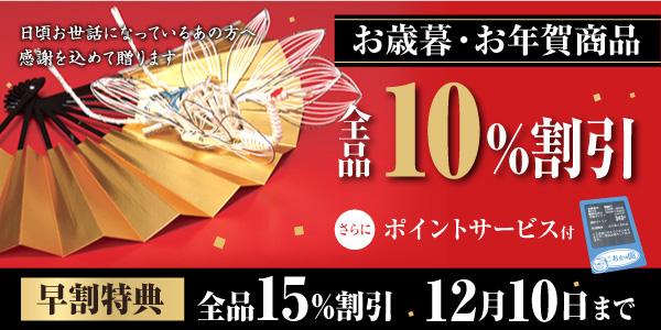 2011お歳暮 2012お年賀