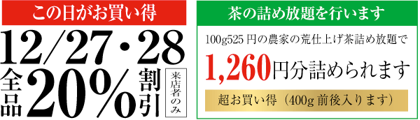 この日がお買い得！茶の詰め放題を行います