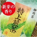 特上煎茶A