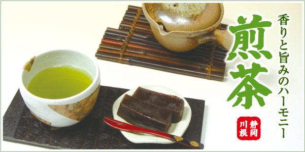 香りと旨みのハーモニー煎茶