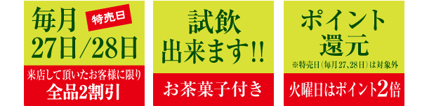 毎月27、28日は全品2割引・試飲出来ます！・ポイント還元5%
