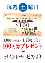 毎週土曜日100円券プレゼント