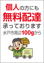 個人の方にも無料配達承っております