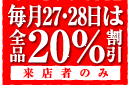 毎月27・28日は全品20%割引