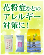 花粉症などのアレルギー対策に!