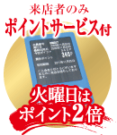 ポイントサービス5%還元