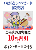 いばらきシニアカード協賛店-ご来店のお客様に10%割引+ポイントサービス付