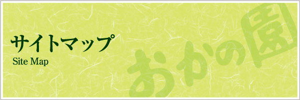 サイトマップ