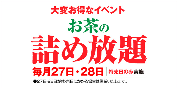 お茶の詰め放題