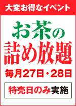 お茶の詰め放題