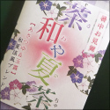 茶和や夏茶